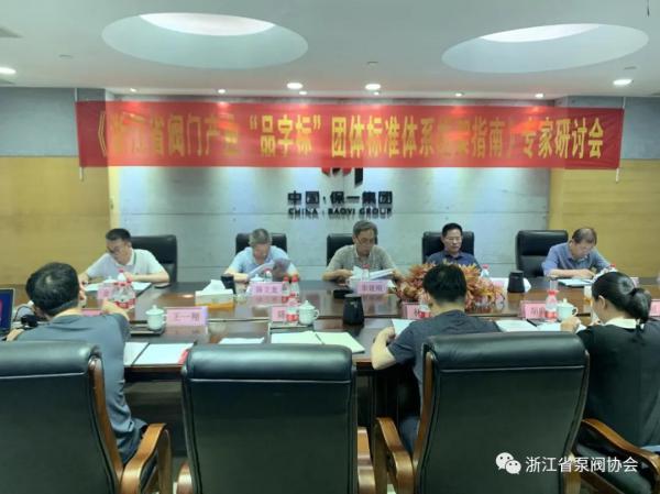 浙江省閥門產業“品字標”團體標準體系框架指南順利通過專家評審 浙江省閥門產業“品字標”團體標準體系框架指南順利通過專家評審
