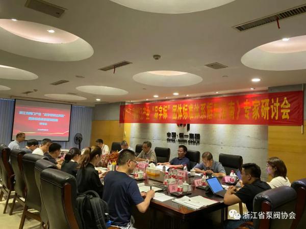浙江省閥門產業“品字標”團體標準體系框架指南順利通過專家評審 浙江省閥門產業“品字標”團體標準體系框架指南順利通過專家評審