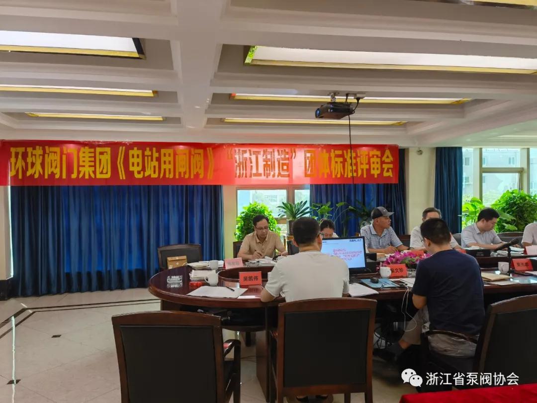 《電站用閘閥》“浙江制造”團體標準評審會在環球集團召開 《電站用閘閥》“浙江制造”團體標準評審會在環球集團召開